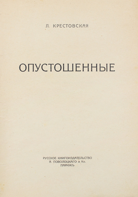 Крестовская Л.А. Опустошенные. Роман. Париж: Русское кн-во Я. Поволоцкого и Ко, [1924].